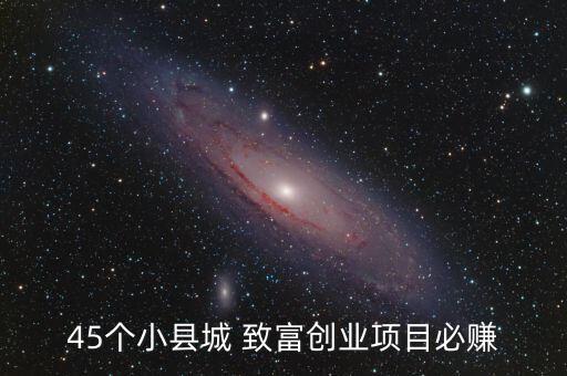 45個(gè)小縣城 致富創(chuàng)業(yè)項(xiàng)目必賺