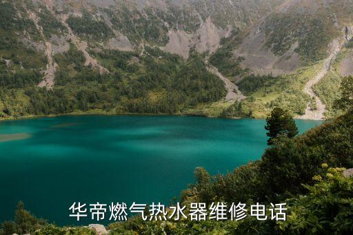  華帝燃氣熱水器維修電話