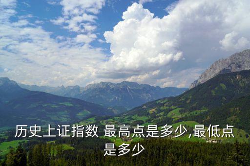 歷史上證指數(shù) 最高點是多少,最低點是多少