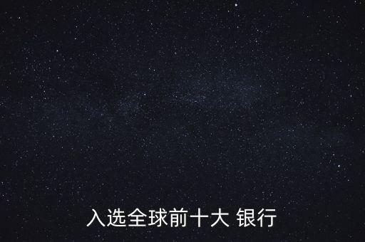銀行國(guó)際排名,國(guó)際最大的銀行排名