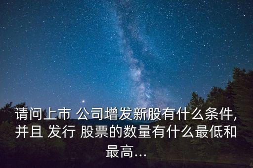 公司可以發(fā)行多少股票,公司發(fā)行多少股票價(jià)格誰決定的