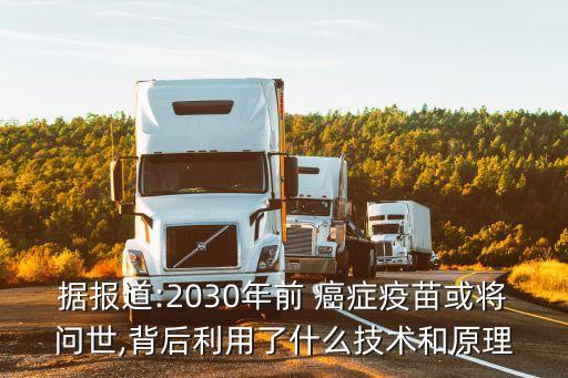 據(jù)報(bào)道:2030年前 癌癥疫苗或?qū)?wèn)世,背后利用了什么技術(shù)和原理