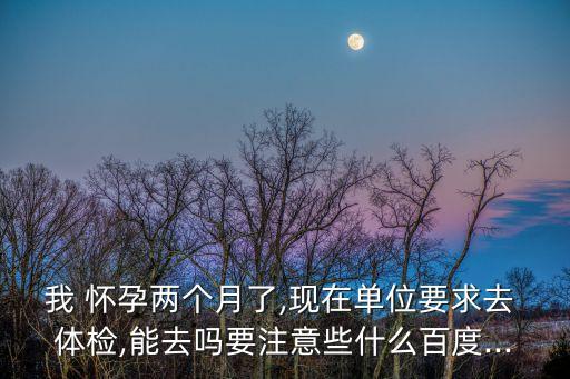 懷孕后保險(xiǎn)公司體檢怎么辦,孕前沒(méi)有體檢 懷孕后怎么辦
