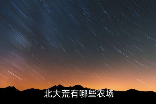  北大荒有哪些農(nóng)場