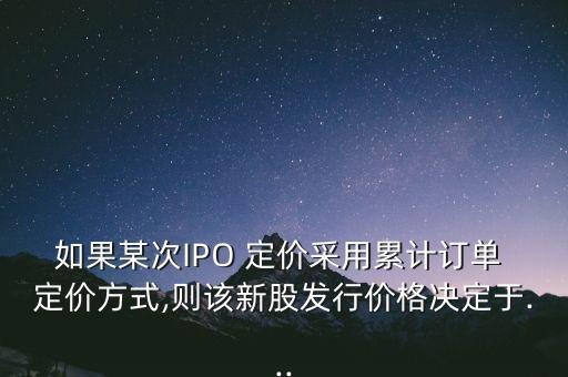 ipo的股票三次定價,股票發(fā)行前的三次定價