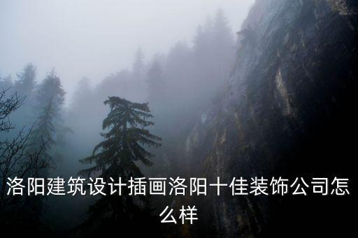 洛陽建筑設(shè)計(jì)插畫洛陽十佳裝飾公司怎么樣
