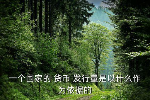 一個國家的 貨幣 發(fā)行量是以什么作為依據(jù)的