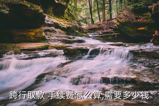 各銀行手續(xù)費(fèi)收費(fèi)標(biāo)準(zhǔn),中國郵政儲(chǔ)蓄銀行手續(xù)費(fèi)收費(fèi)標(biāo)準(zhǔn)