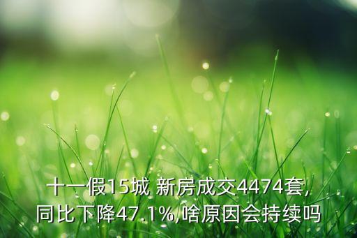 十一假15城 新房成交4474套,同比下降47.1%,啥原因會(huì)持續(xù)嗎