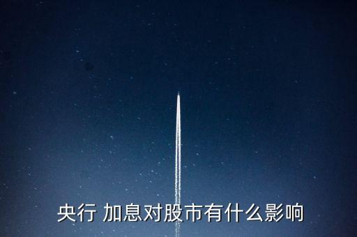  央行 加息對股市有什么影響