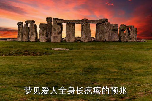 夢見愛人全身長疙瘩的預(yù)兆