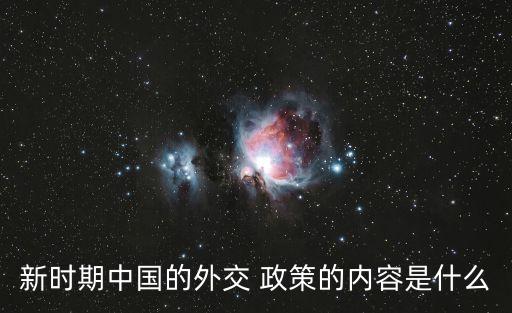 新時(shí)期中國(guó)的外交 政策的內(nèi)容是什么