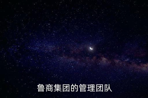  魯商集團(tuán)的管理團(tuán)隊(duì)