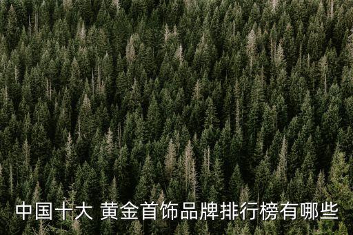 中國黃金鉆石好還是周大福鉆石好