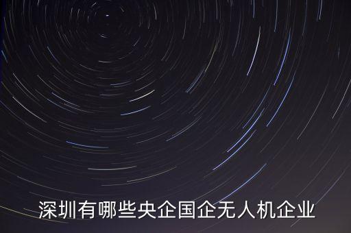 深圳中基陽光電子技術(shù)有限公司,煙臺(tái)世紀(jì)陽光電子技術(shù)有限公司
