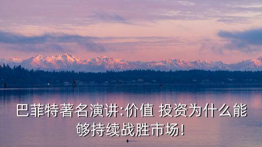 巴菲特著名演講:價(jià)值 投資為什么能夠持續(xù)戰(zhàn)勝市場(chǎng)!
