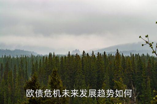  歐債危機(jī)未來(lái)發(fā)展趨勢(shì)如何