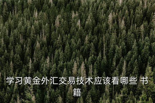 學習黃金外匯交易技術應該看哪些 書籍