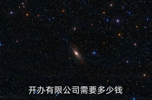 開辦有限公司需要多少錢