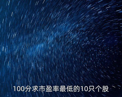 100分求市盈率最低的10只個(gè)股