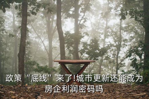 政策“底線”來了!城市更新還能成為房企利潤密碼嗎
