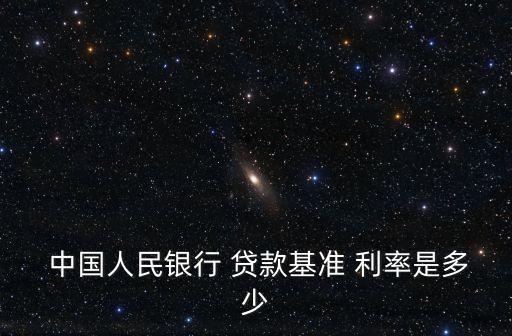 2009年中國(guó)人民銀行貸款利率,中國(guó)人民銀行同期貸款利率