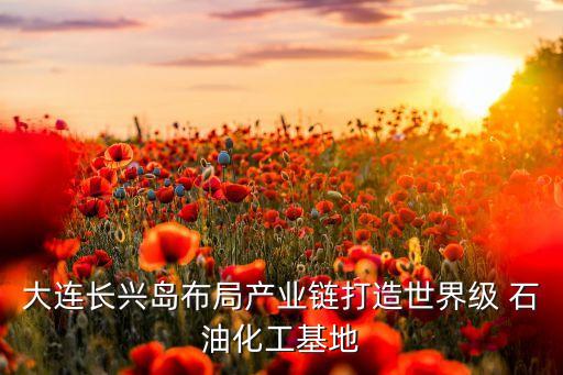 大連環(huán)海石油倉儲有限公司,廊坊市榮利石油倉儲有限公司