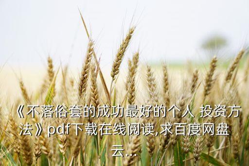《不落俗套的成功最好的個人 投資方法》pdf下載在線閱讀,求百度網盤云...