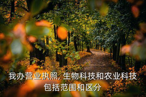 我辦營業(yè)執(zhí)照, 生物科技和農(nóng)業(yè)科技包括范圍和區(qū)分