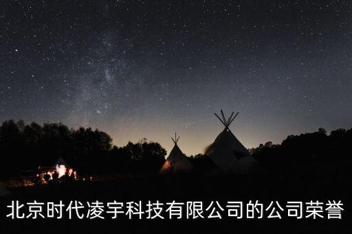 北京時代凌宇科技有限公司的公司榮譽
