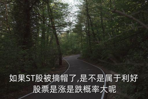 股票脫帽,st股票脫帽條件
