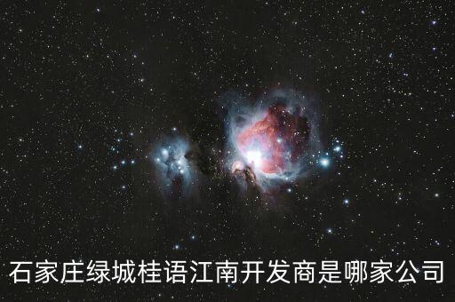 石家莊綠城桂語(yǔ)江南開(kāi)發(fā)商是哪家公司