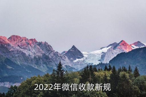 2022年微信收款新規(guī)