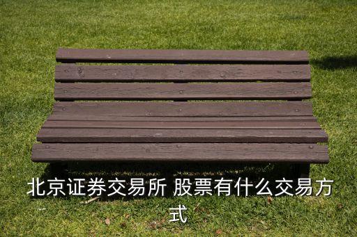北京買(mǎi)股票,支付寶能買(mǎi)股票嗎