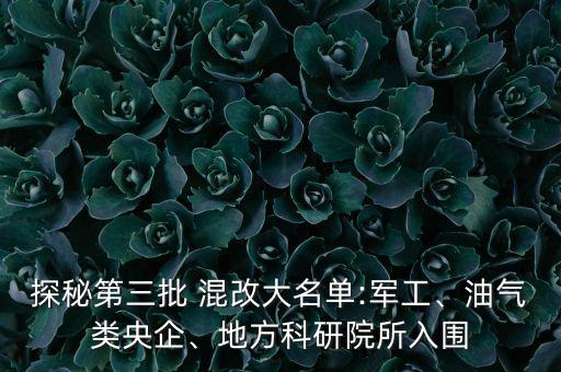 探秘第三批 混改大名單:軍工、油氣類央企、地方科研院所入圍