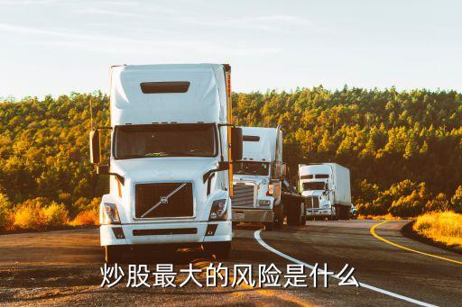 炒股最大的風(fēng)險是什么