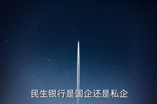  民生銀行是國企還是私企