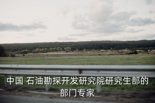中國 石油勘探開發(fā)研究院研究生部的部門專家