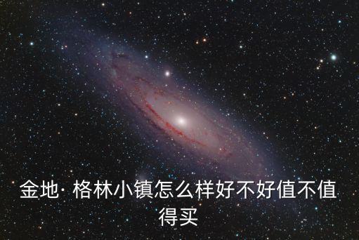 北京格林格林房價上漲,北京金地格林格林地址