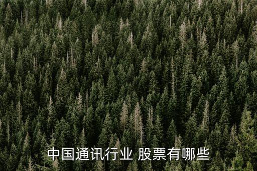 中國(guó)通訊行業(yè) 股票有哪些