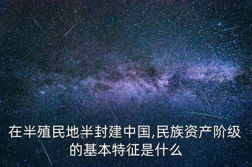 中國官僚資本主義經(jīng)濟的特點有,官僚資本主義經(jīng)濟是什么意思