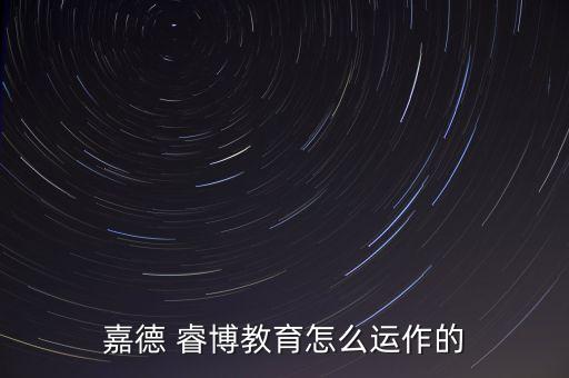 嘉德 睿博教育怎么運作的