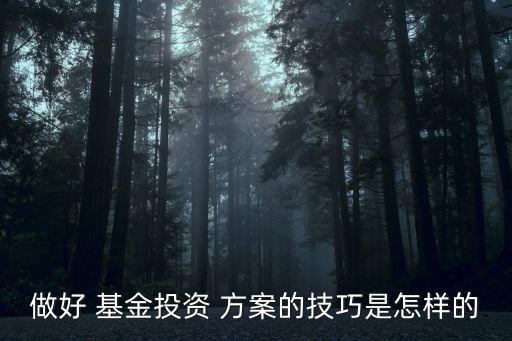 地產(chǎn)基金產(chǎn)品方案,基金金融產(chǎn)品的營(yíng)銷(xiāo)方案