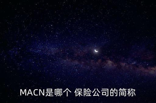 MACN是哪個 保險公司的簡稱