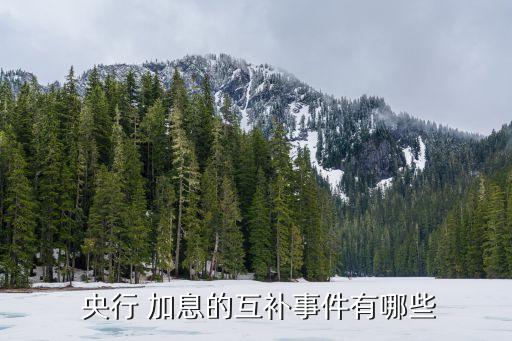  央行 加息的互補(bǔ)事件有哪些
