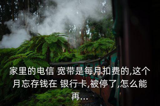 銀行卡沒(méi)錢(qián)了寬帶費(fèi)還扣嗎