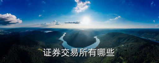 證券交易所有哪些