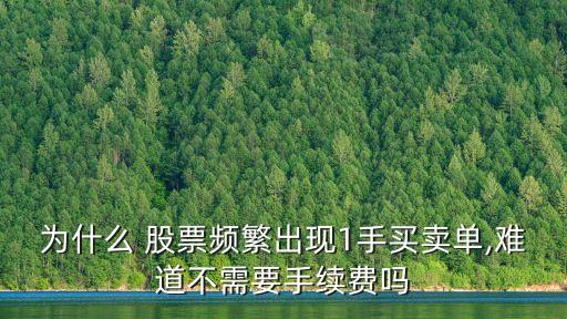為什么 股票頻繁出現(xiàn)1手買賣單,難道不需要手續(xù)費嗎