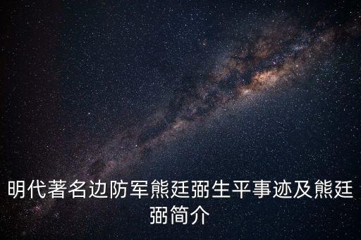 明代著名邊防軍熊廷弼生平事跡及熊廷弼簡(jiǎn)介