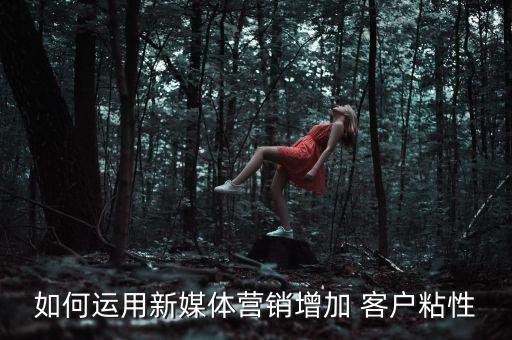 銀行如何提高客戶粘合度,客戶與銀行間的粘合度